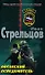 Афганский осведомитель (Спецназ). Стрельцов И. (Эксмо) - 0