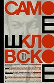 Самое шкловское - 0