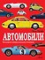 Автомобили - 0