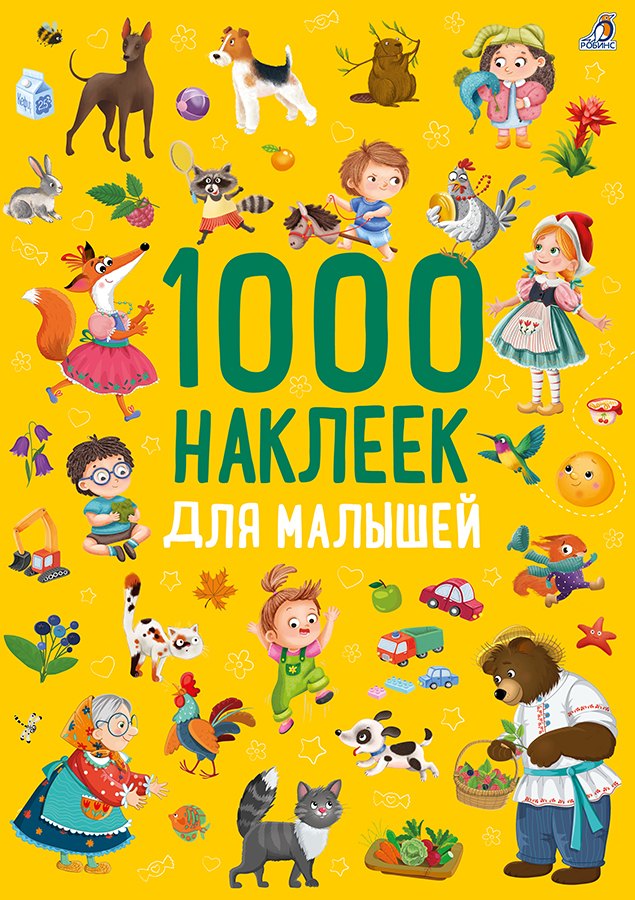 

1000 наклеек. Для малышей
