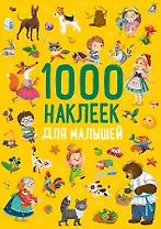 1000 наклеек. Для малышей