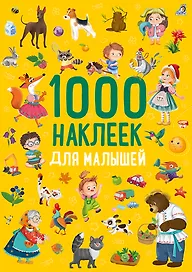 1000 наклеек. Для малышей