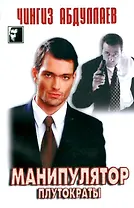 Манипулятор: В 2-х томах. Т.2. Плутократы