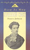 Лунный свет. Роман о Дебюсси (пер. с англ.) - 0