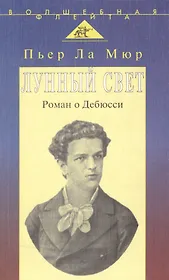 Лунный свет. Роман о Дебюсси (пер. с англ.)