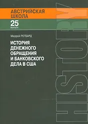 История денежного обращения и банковского дела в США (мАвстрШк/25вып) Ротбард