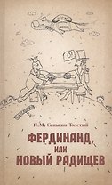 Фердинанд, или Новый Радищев
