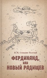 Фердинанд, или Новый Радищев