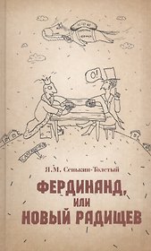 Фердинанд, или Новый Радищев