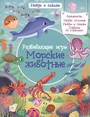 Развивающие игры. Морские животные - 0