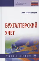 Бухгалтерский учет Уч. пос. (4 изд) (СПО) Бурмистрова