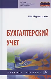 Бухгалтерский учет Уч. пос. (4 изд) (СПО) Бурмистрова