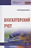 Бухгалтерский учет Уч. пос. (4 изд) (СПО) Бурмистрова - 0