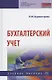 Бухгалтерский учет Уч. пос. (4 изд) (СПО) Бурмистрова