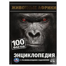 Животные Африки. 100 фактов