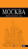 Москва: путеводитель.