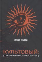 Культовый… (Пауло Коэльо: биография)