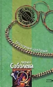 Три черные колдуньи