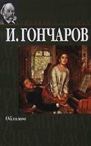 Обломов