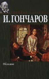 Обломов