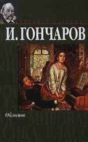 Обломов