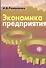 Экономика предприятия. Учеб. пособие - 1
