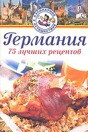 Германия. 75 лучших рецептов / (мягк) (Кулинарное путешествие). Нойманн П. (Аст-Пресс Образование)