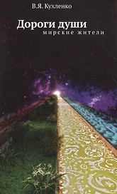 Дороги души: мирские жители