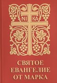 Святое Евангелие от Марка - 0
