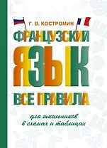 Французский язык. Все правила для школьников в схемах и таблицах