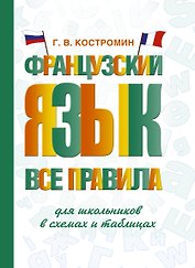 Французский язык. Все правила для школьников в схемах и таблицах
