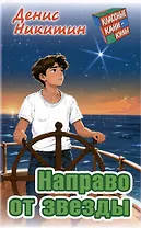 Направо от звезды. Приключенческая повесть