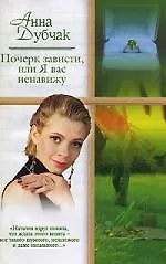 Почерк зависти, или Я вас ненавижу