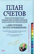 План счетов бухгалтерского учета финансово-хозяйственной деятельности организаций и Инструкция по ег