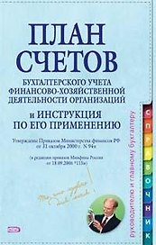 План счетов бухгалтерского учета финансово-хозяйственной деятельности организаций и Инструкция по ег