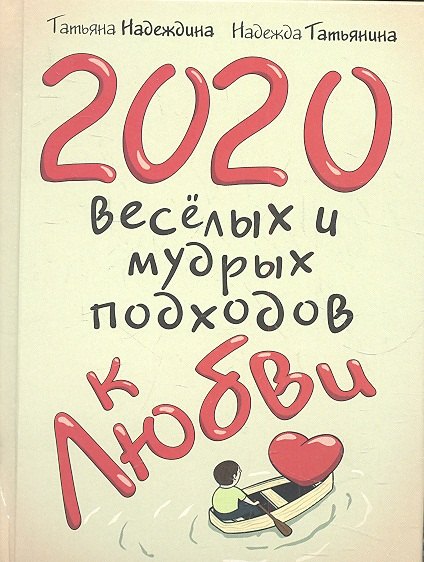 

2020 весёлых и мудрых подходов к любви