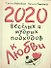 2020 весёлых и мудрых подходов к любви - 0
