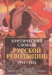 Критический словарь русской революции 1914-1921