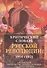 Критический словарь русской революции 1914-1921 - 0