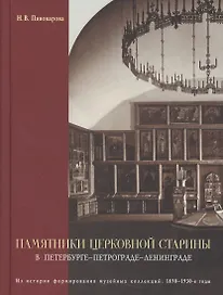 Памятники церковной старины в Петербурге - Петрограде - Ленинграде. Из истории формирования музейных