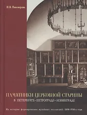 Памятники церковной старины в Петербурге - Петрограде - Ленинграде. Из истории формирования музейных