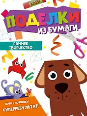 Поделки из бумаги. Раннее творчество