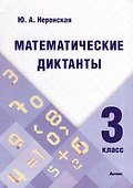 Математические диктанты. 3 класс - 0