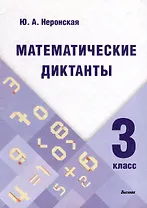 Математические диктанты. 3 класс