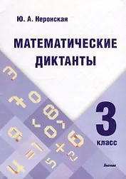 Математические диктанты. 3 класс