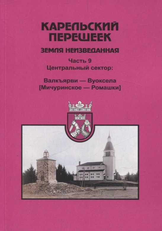 

Карельский перешеек. Земля неизведанная Часть 9. Центральный сектор: Валкъярви — Вуоксела (Мичуринское — Ромашки)