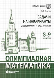 Олимпиадная математика Задачи на инварианты с решениями и указаниями 8-9 классы: учебно-методическое пособие