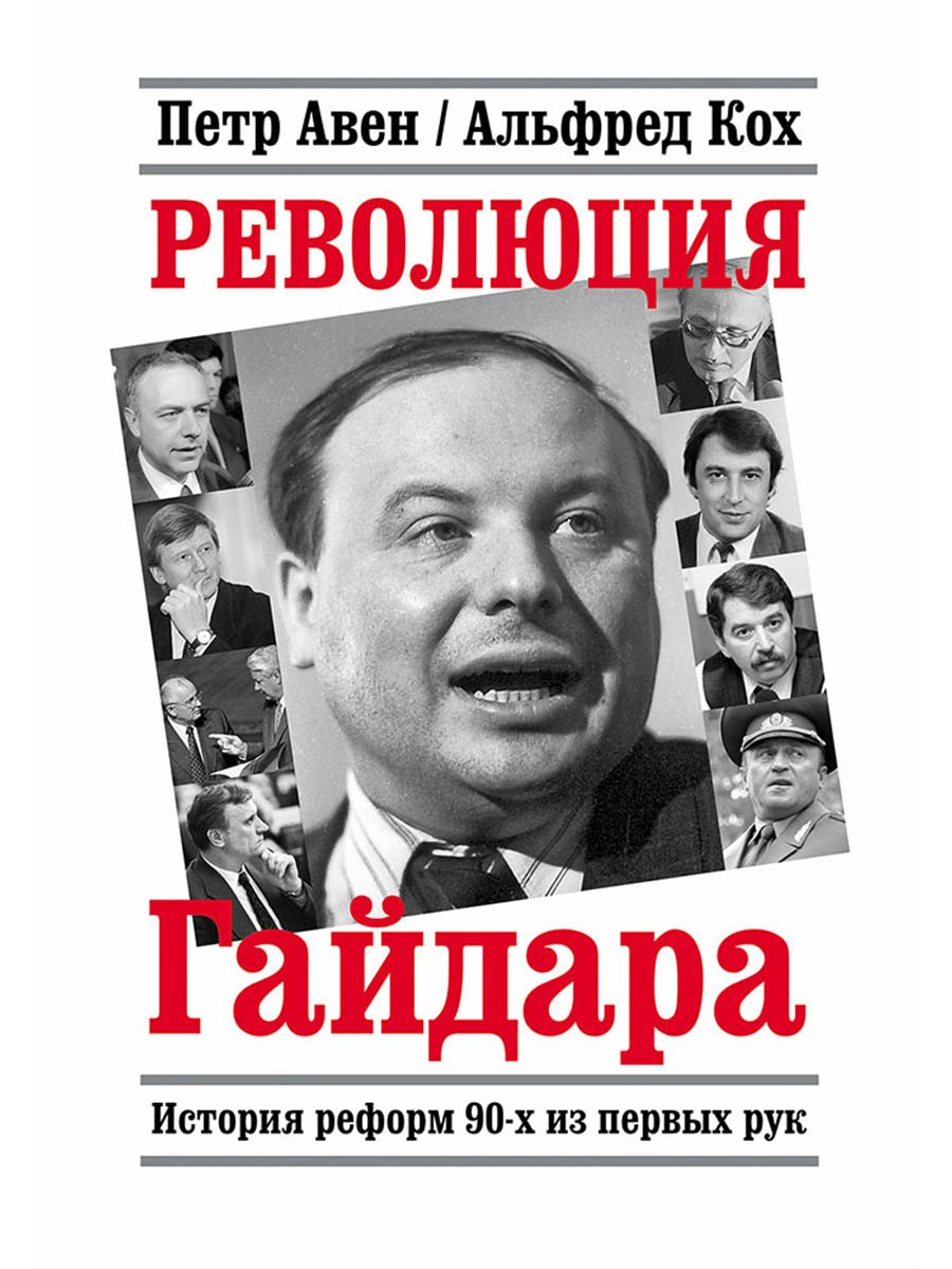 

Революция Гайдара: История реформ 90-х из первых рук
