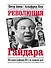 Революция Гайдара: История реформ 90-х из первых рук - 0