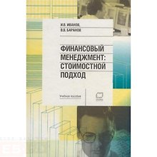 Финансовый менеджмент. Стоимостной подход